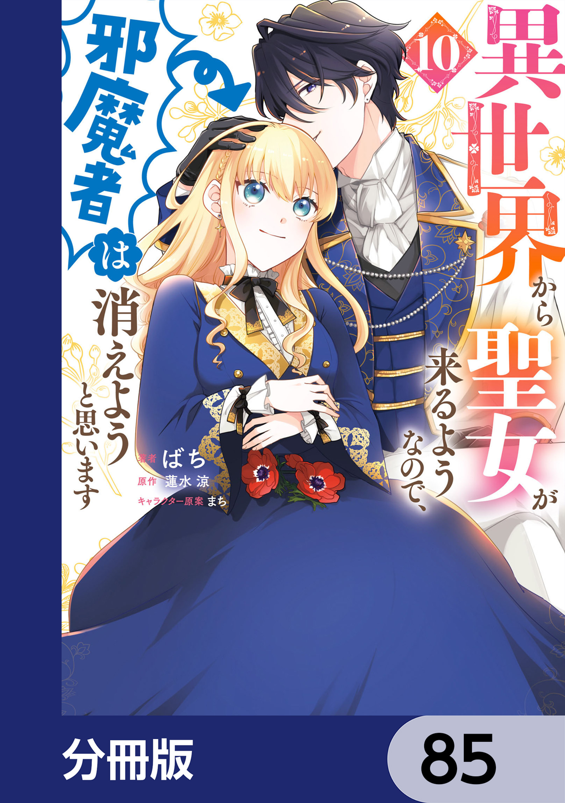 異世界から聖女が来るようなので、邪魔者は消えようと思います【分冊版】　85