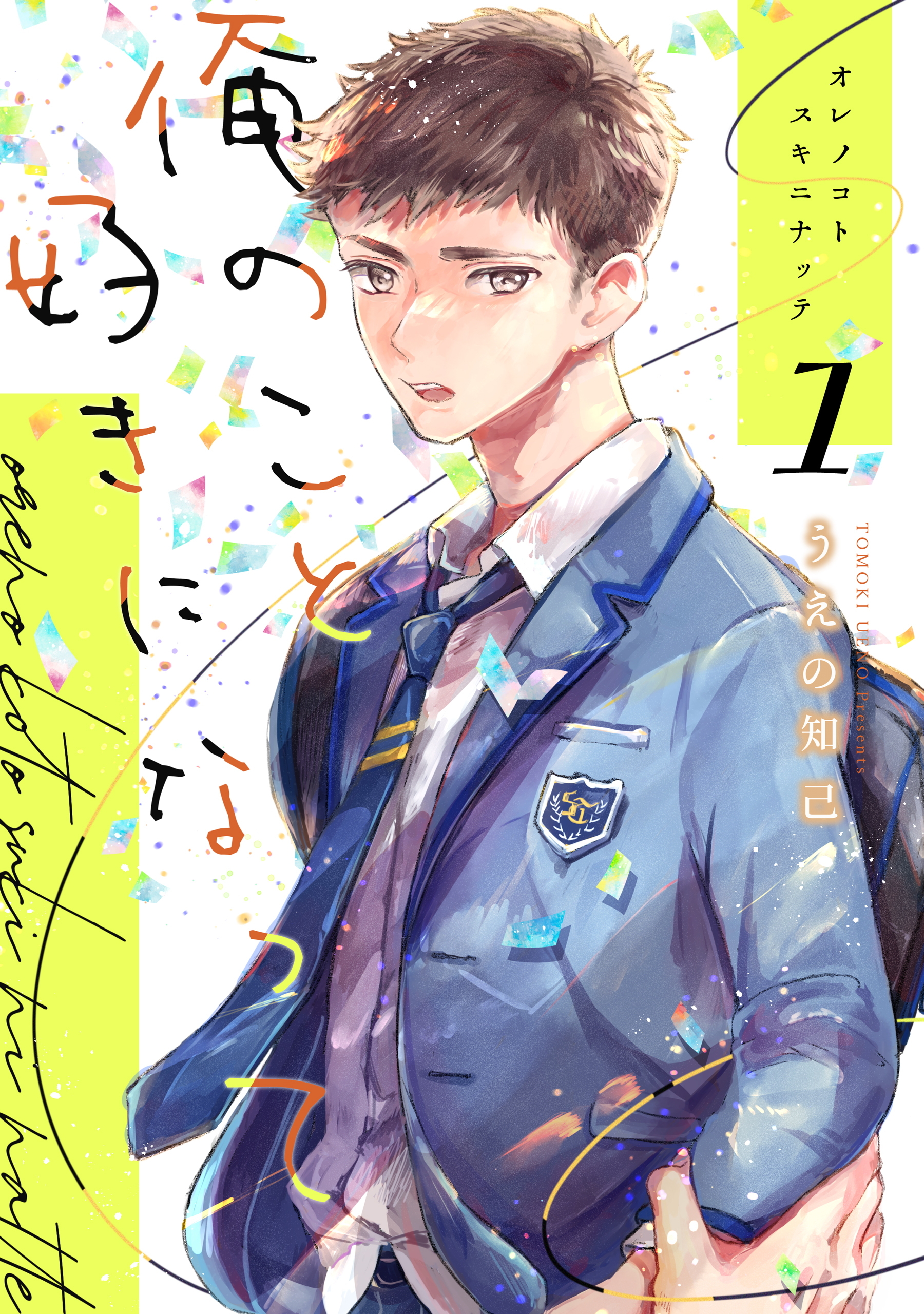 俺のこと好きになって（1）