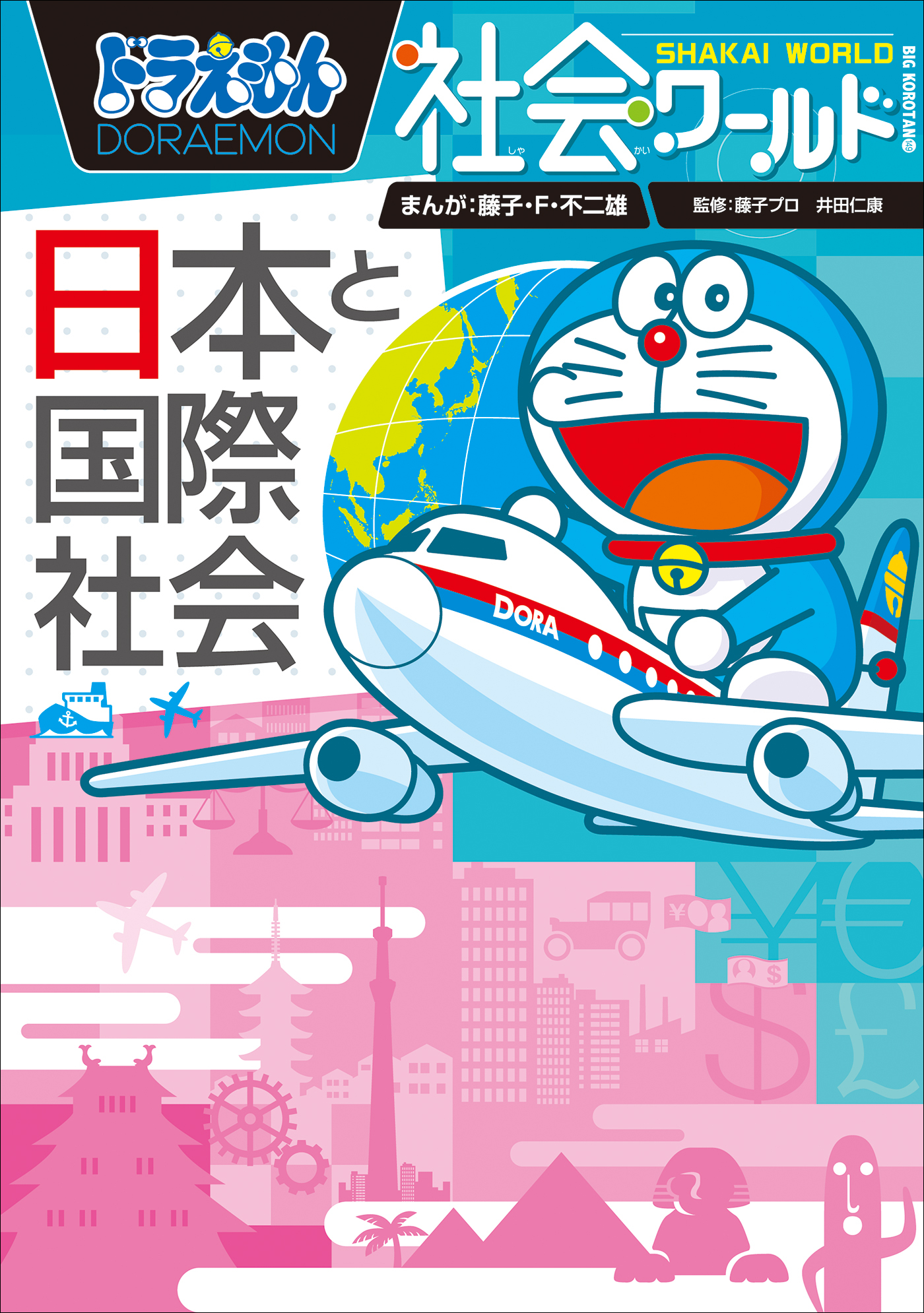 ドラえもん社会ワールド　日本と国際社会