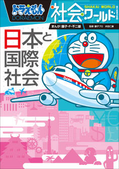 ドラえもん社会ワールド 日本と国際社会