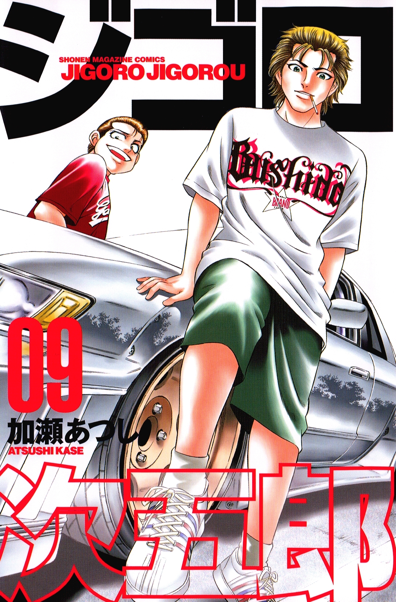 ジゴロ次五郎（９）