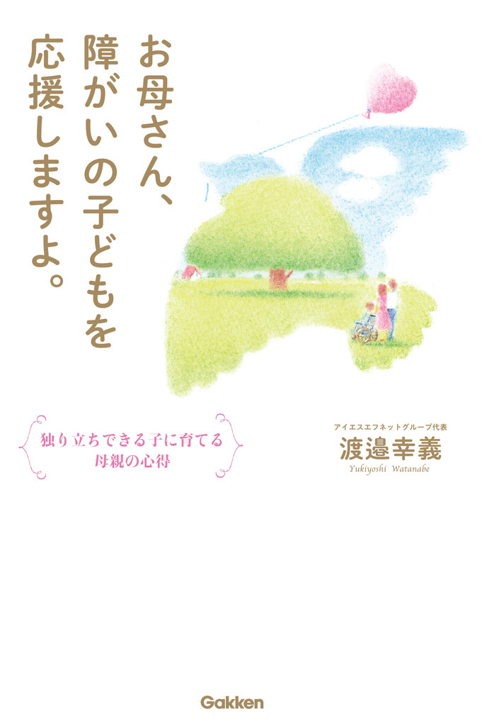 お母さん、障がいの子どもを応援しますよ。