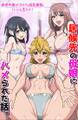 居候先の母娘にハメられた話。欲求不満でドスケベな巨乳家族とハーレム生ハメ!(フルカラーコミック)