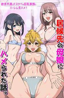 居候先の母娘にハメられた話。欲求不満でドスケベな巨乳家族とハーレム生ハメ!(フルカラーコミック)