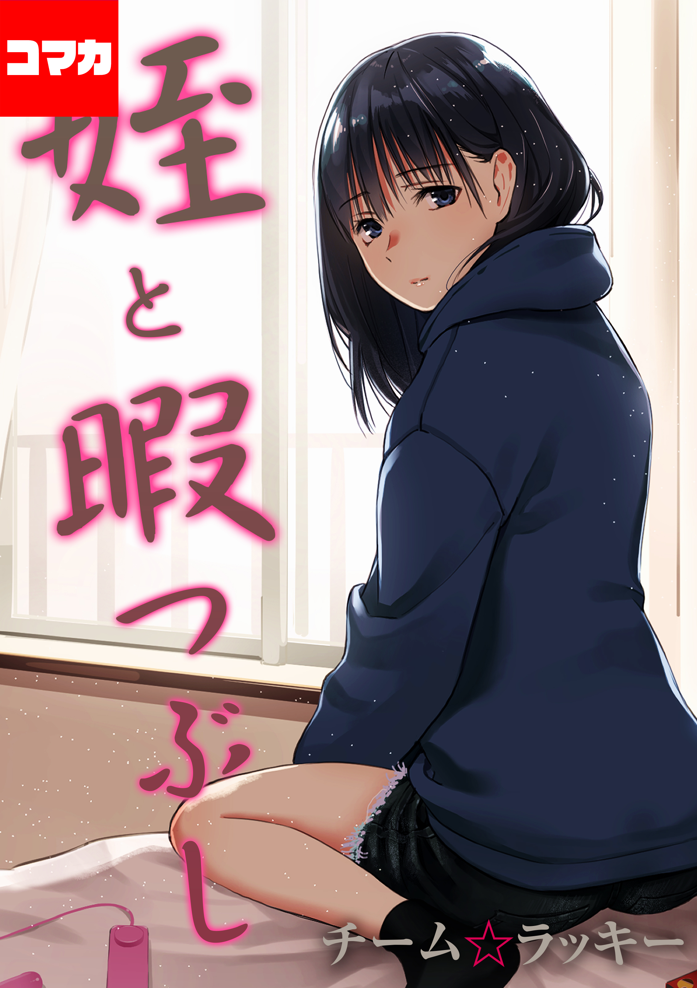 姪と暇つぶし【コマカ】 先生だったら… その4