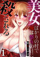 【期間限定 無料お試し版】美女ばかりの村で俺は祭りの日に殺される(1)