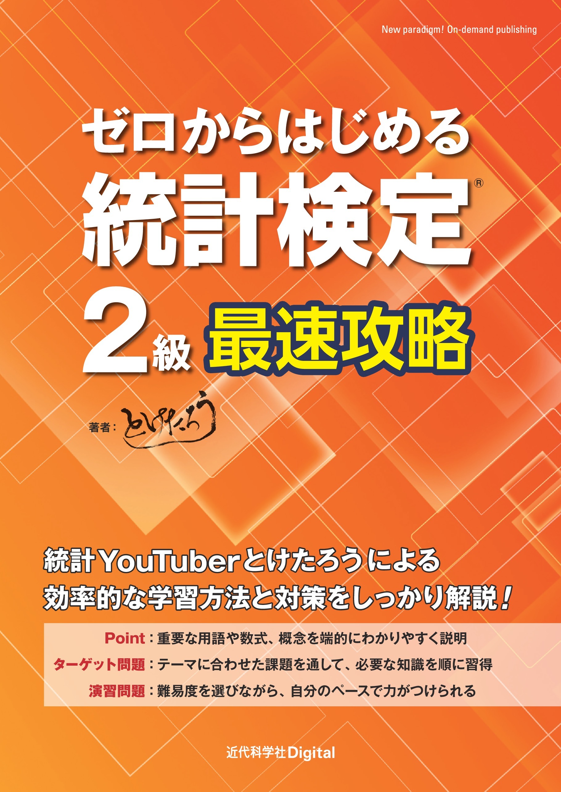 ゼロからはじめる 統計検定(R)2級最速攻略