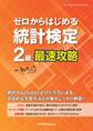 ゼロからはじめる 統計検定(R)2級最速攻略