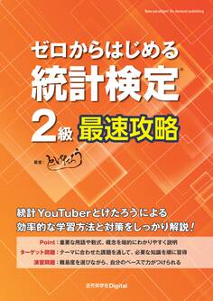 ゼロからはじめる 統計検定(R)2級最速攻略