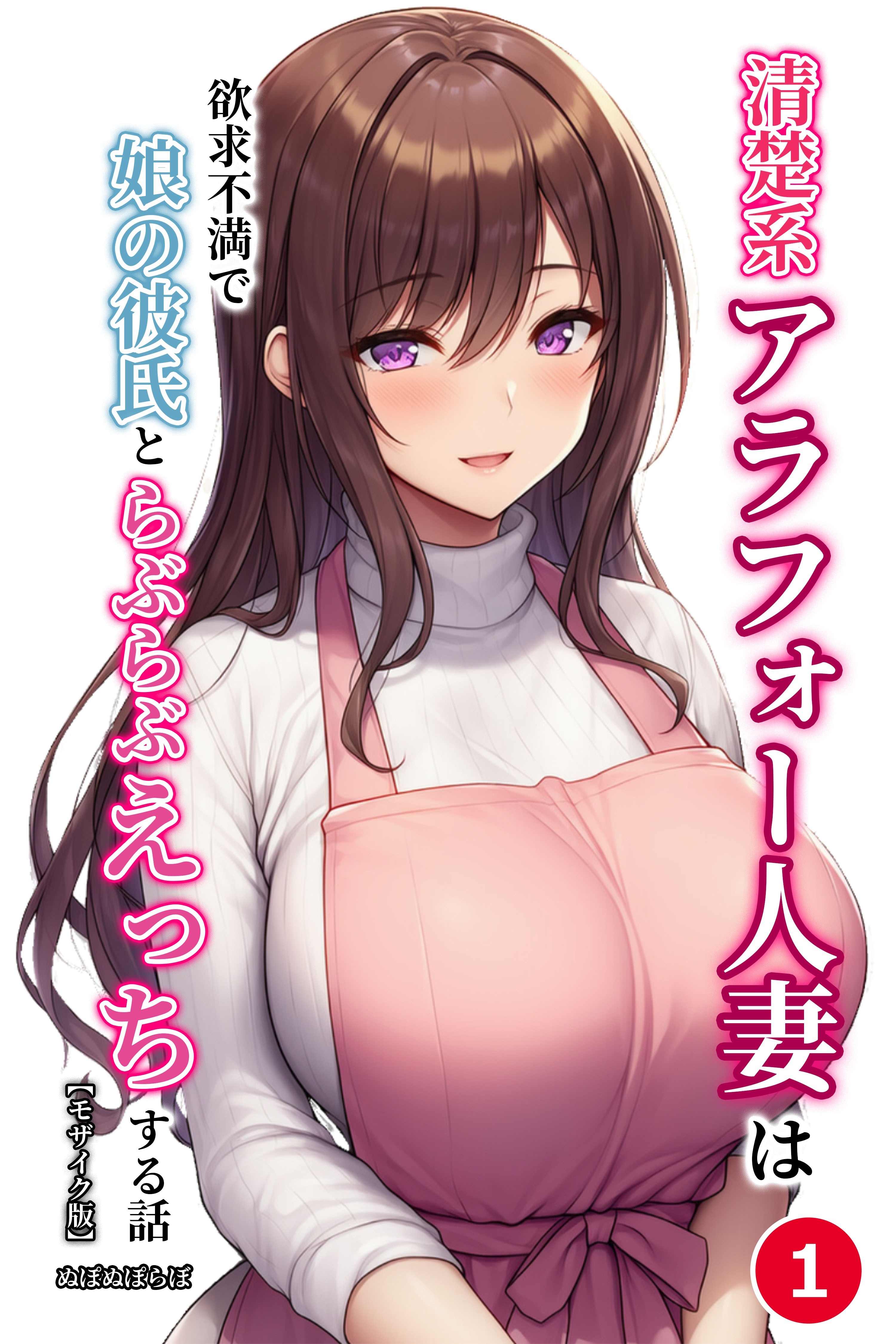 清楚系アラフォー人妻は欲求不満で娘の彼氏とらぶらぶえっちする話①(単話)【モザイク版】