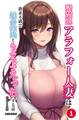 清楚系アラフォー人妻は欲求不満で娘の彼氏とらぶらぶえっちする話(単話)【モザイク版】