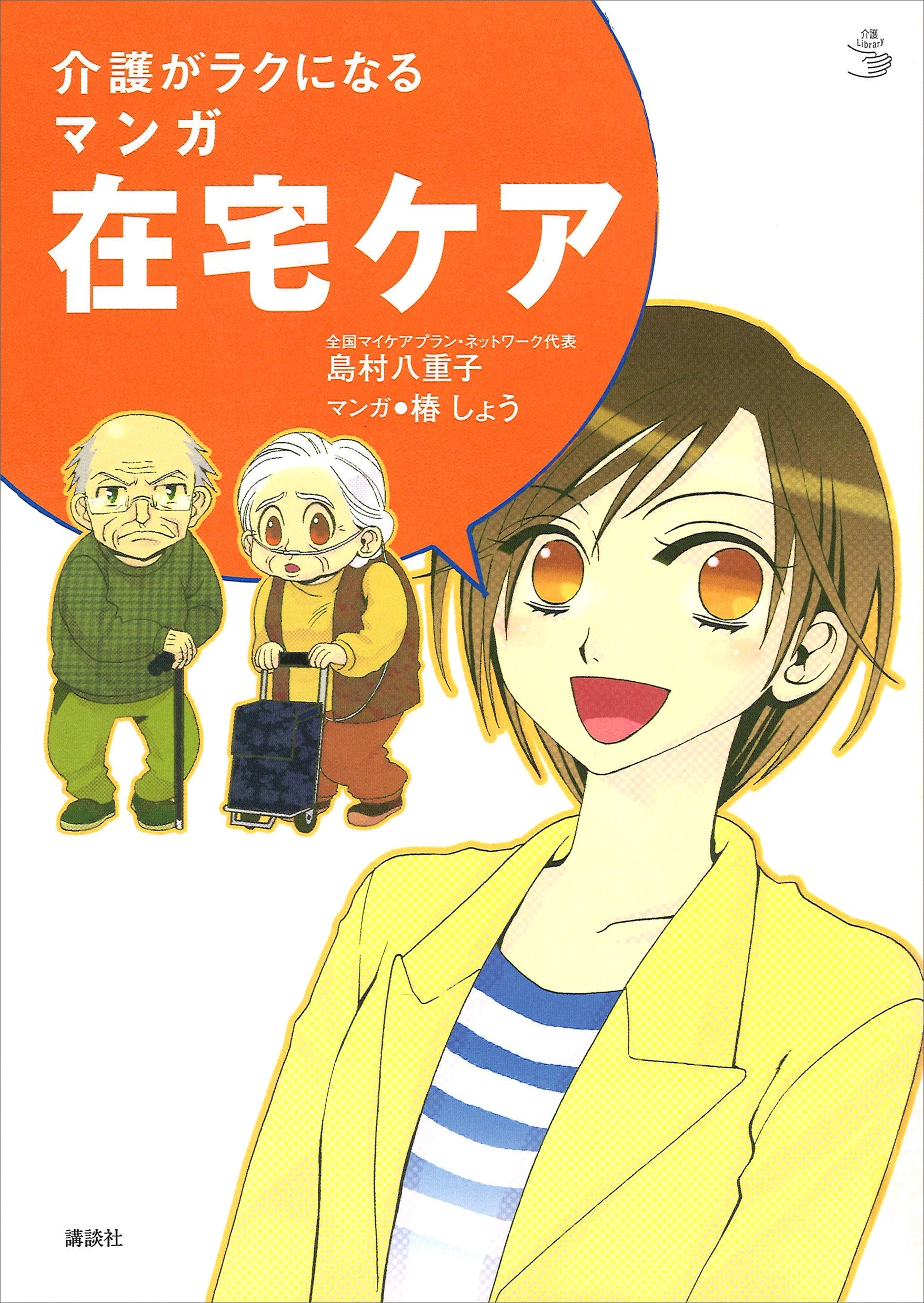 介護がラクになる　マンガ在宅ケア
