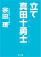 立て 真田十勇士
