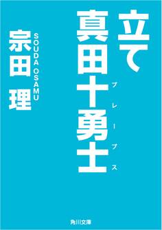 立て 真田十勇士