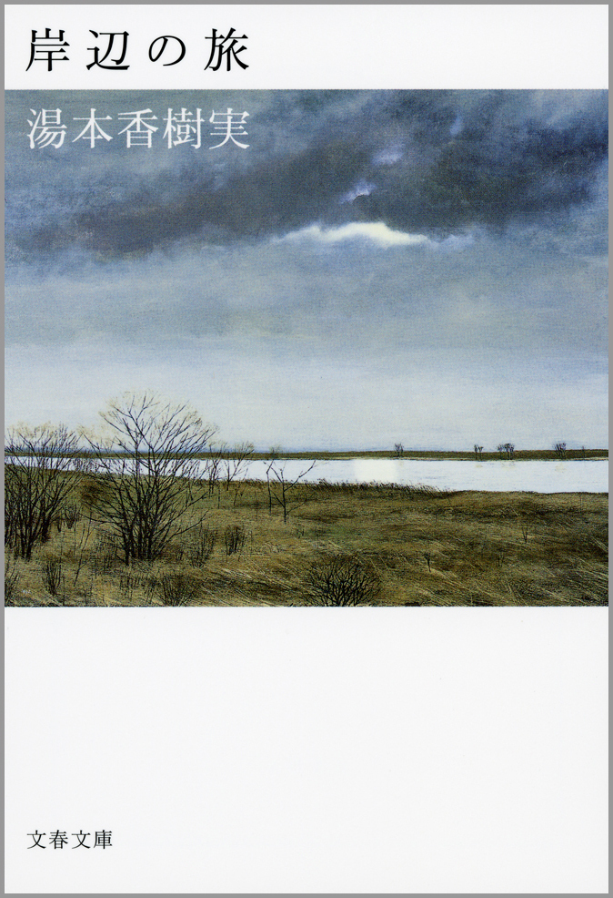 岸辺の旅