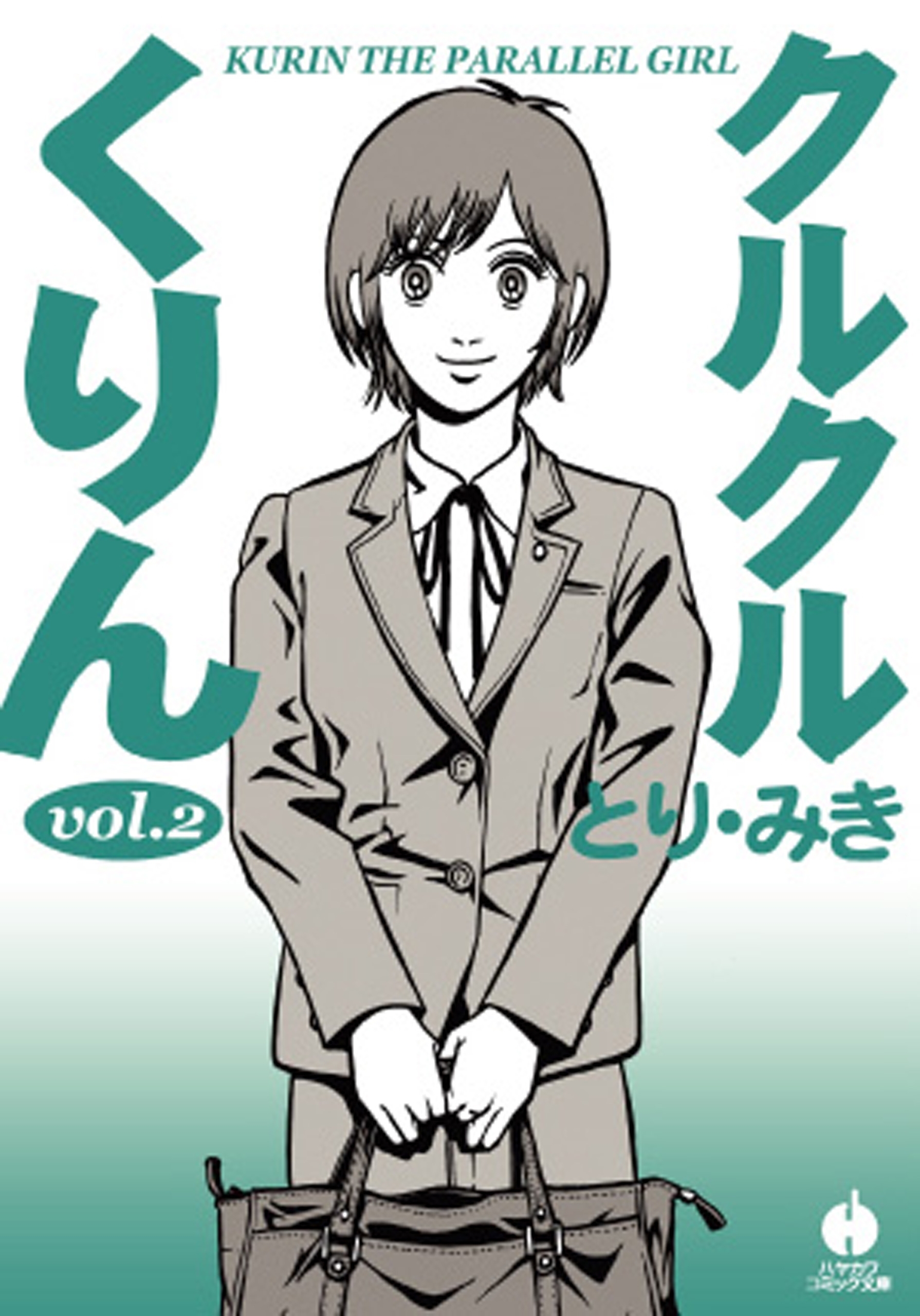 クルクルくりん（２）