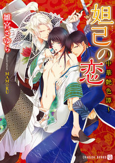 妲己の恋~中華艶色譚~