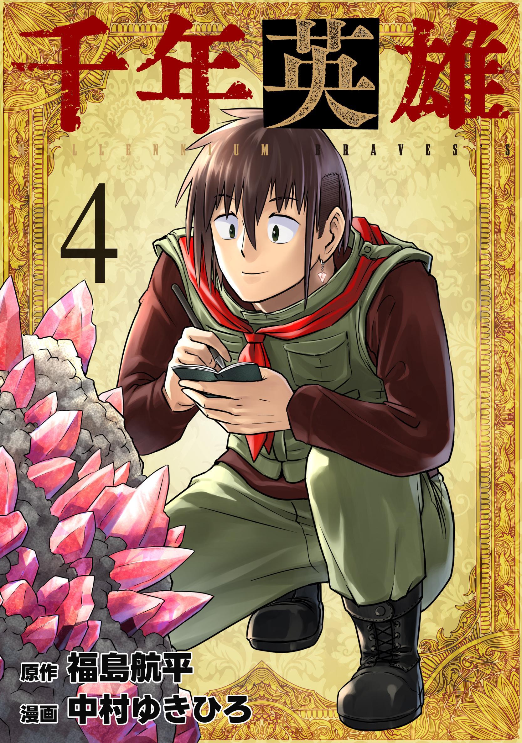 千年英雄 4