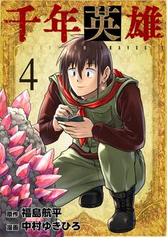 千年英雄 4