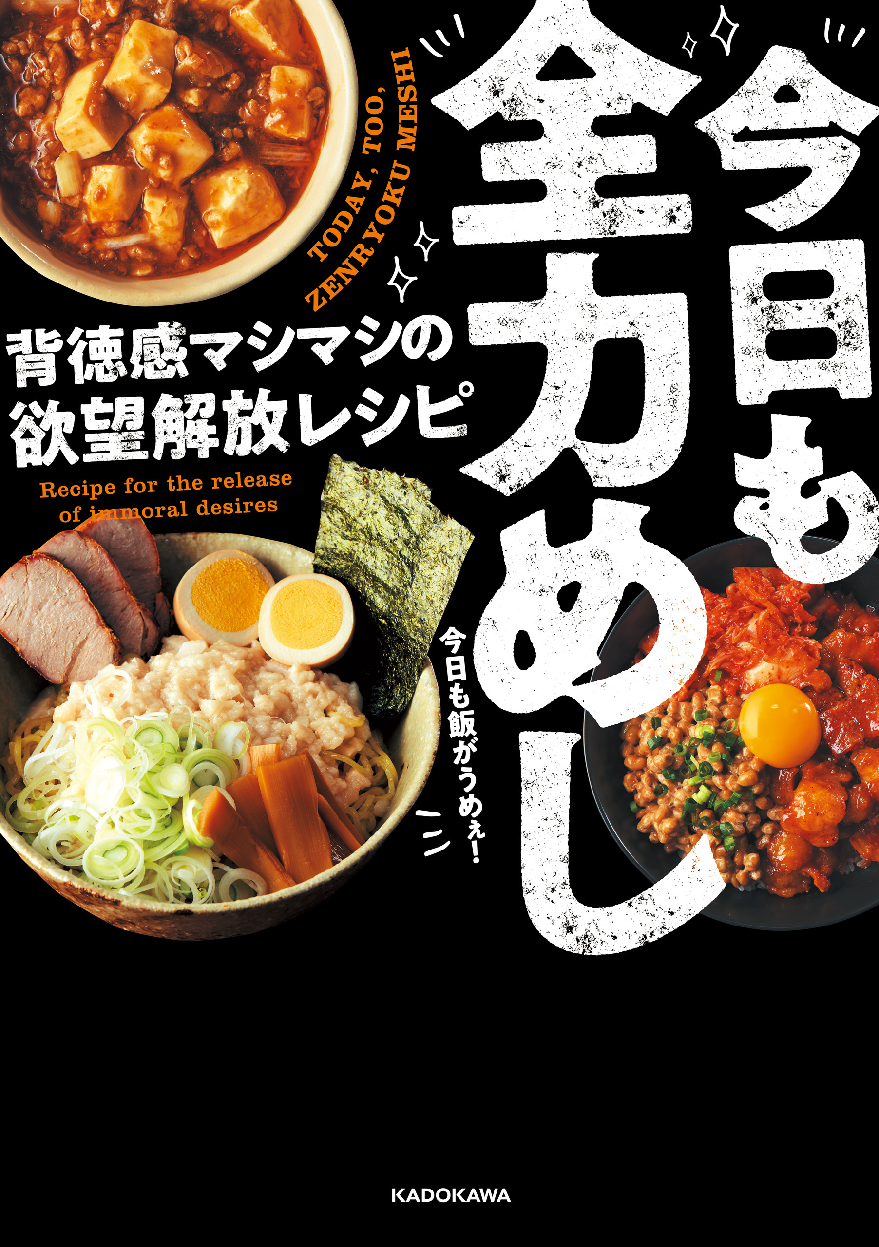 今日も全力めし　背徳感マシマシの欲望解放レシピ