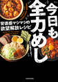今日も全力めし 背徳感マシマシの欲望解放レシピ