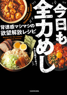 今日も全力めし 背徳感マシマシの欲望解放レシピ