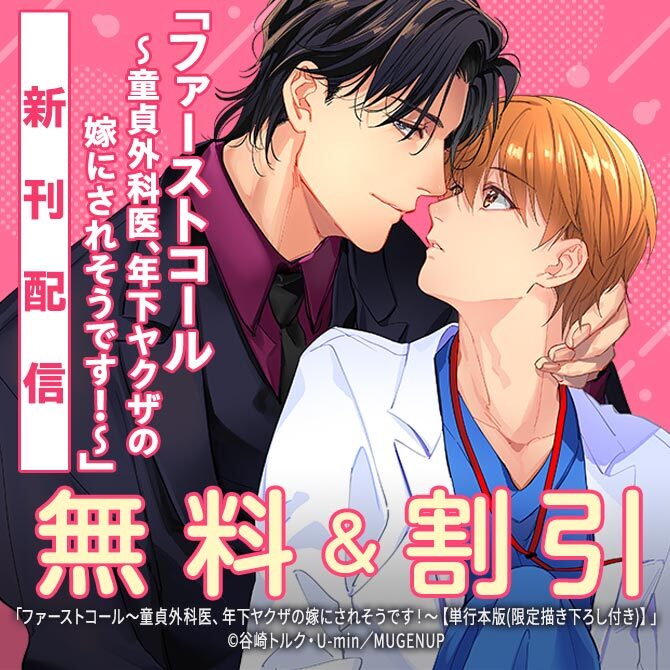 「ファーストコール」新刊配信記念フェア