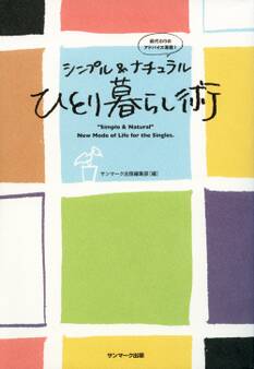 シンプル&ナチュラル ひとり暮らし術