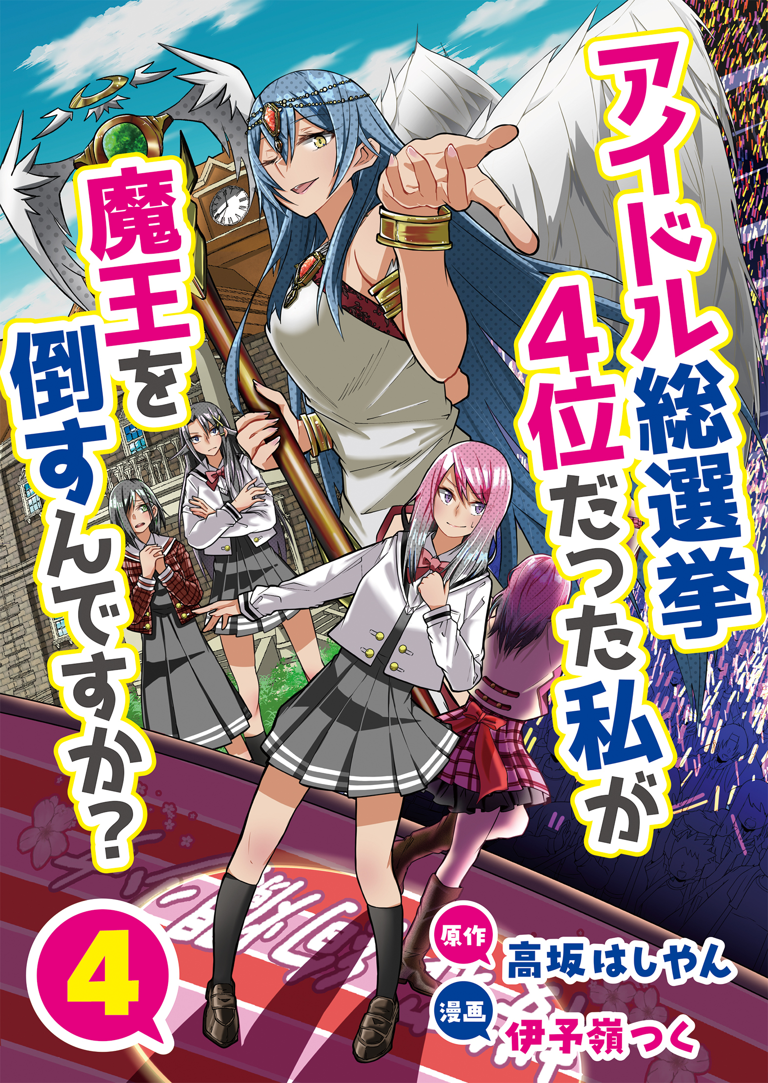 アイドル総選挙4位だった私が魔王を倒すんですか？4
