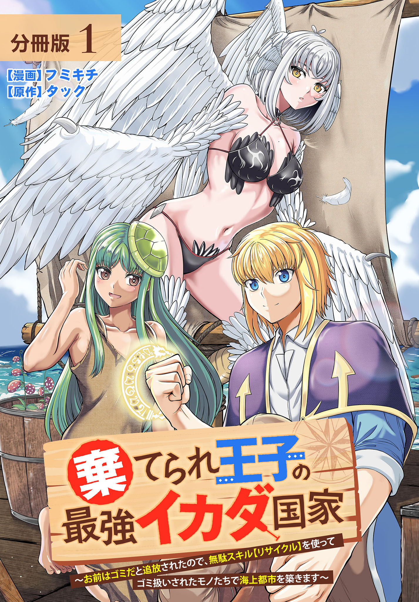 【期間限定　無料お試し版】棄てられ王子の最強イカダ国家 ～お前はゴミだと追放されたので、無駄スキル【リサイクル】を使ってゴミ扱いされたモノたちで海上都市を築きます～  分冊版 1巻