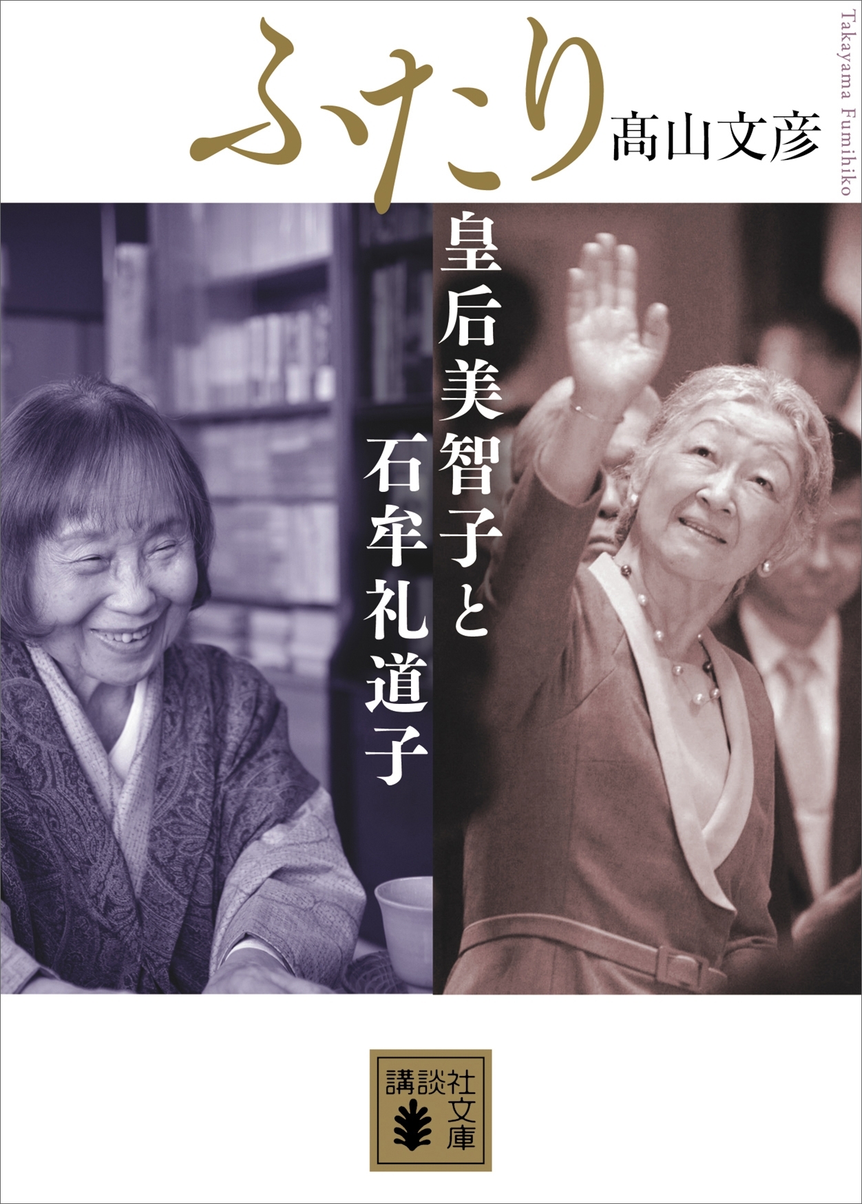 ふたり　皇后美智子と石牟礼道子