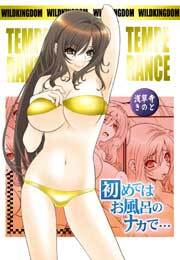 TEMPERANCE～初めてはお風呂のナカで…～