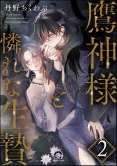 鷹神様と憐れな生贄(分冊版) 【第2話】