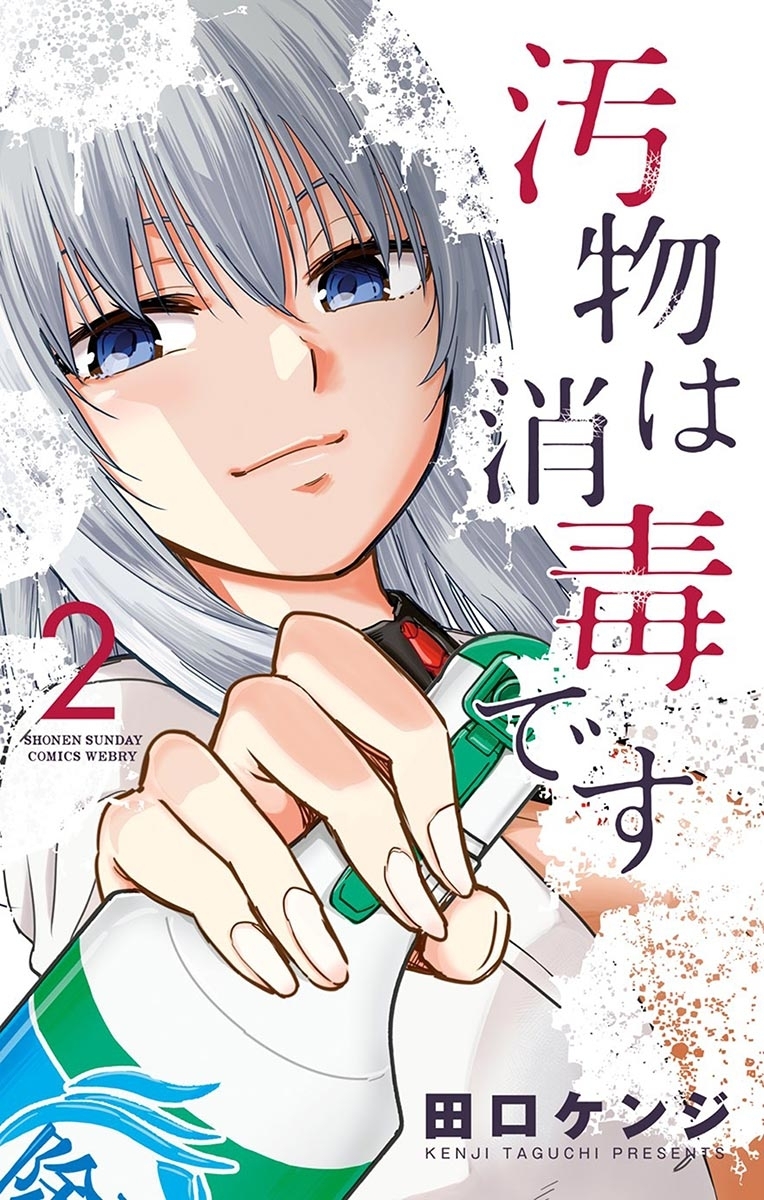【期間限定　無料お試し版　閲覧期限2026年5月11日】汚物は消毒です　2