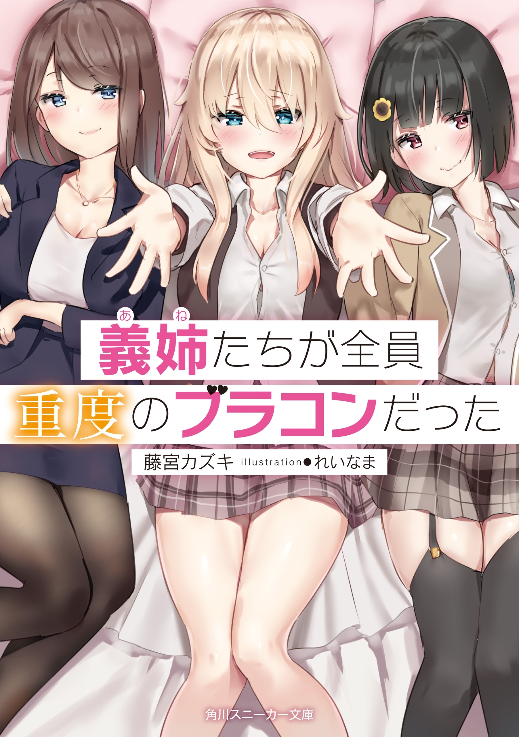 義姉たちが全員重度のブラコンだった