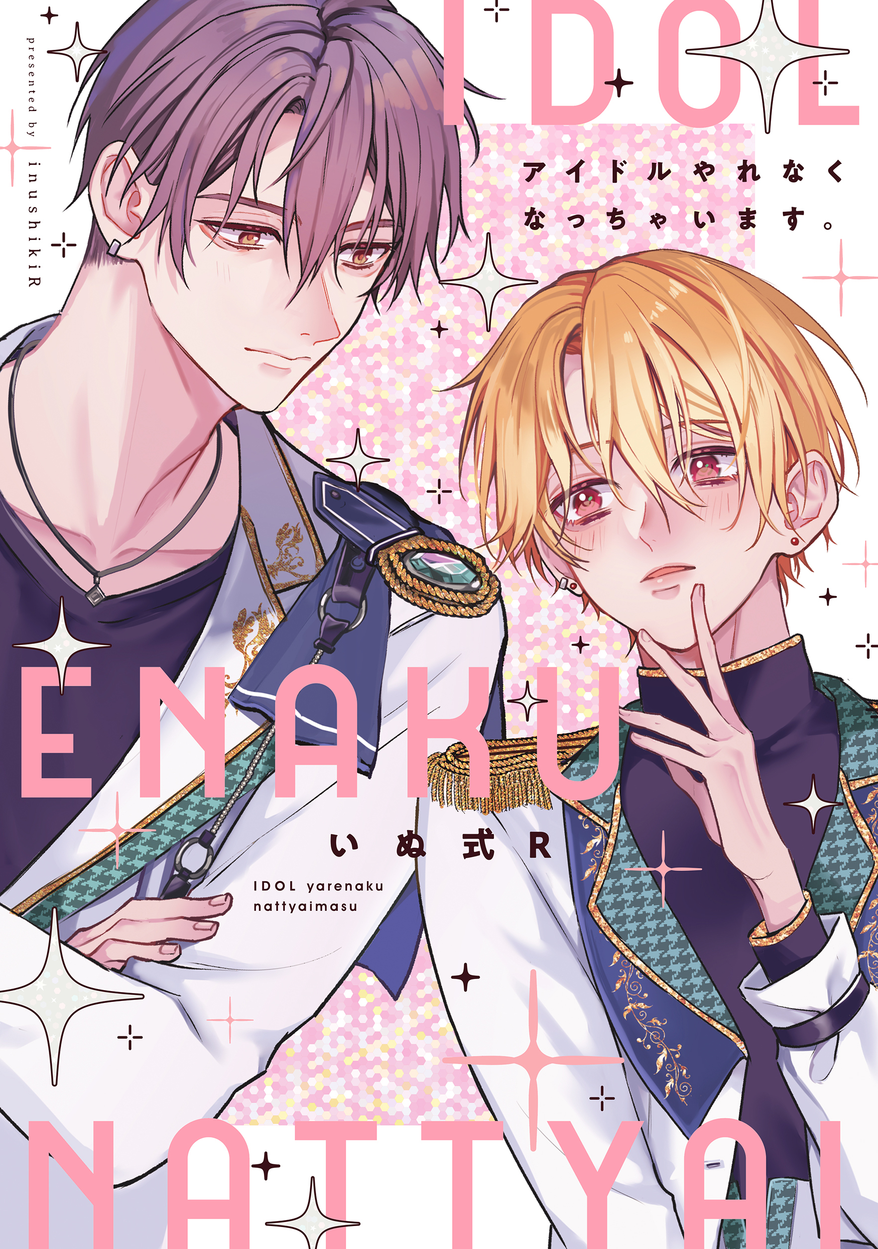 アイドルやれなくなっちゃいます。【電子限定描き下ろし付き】