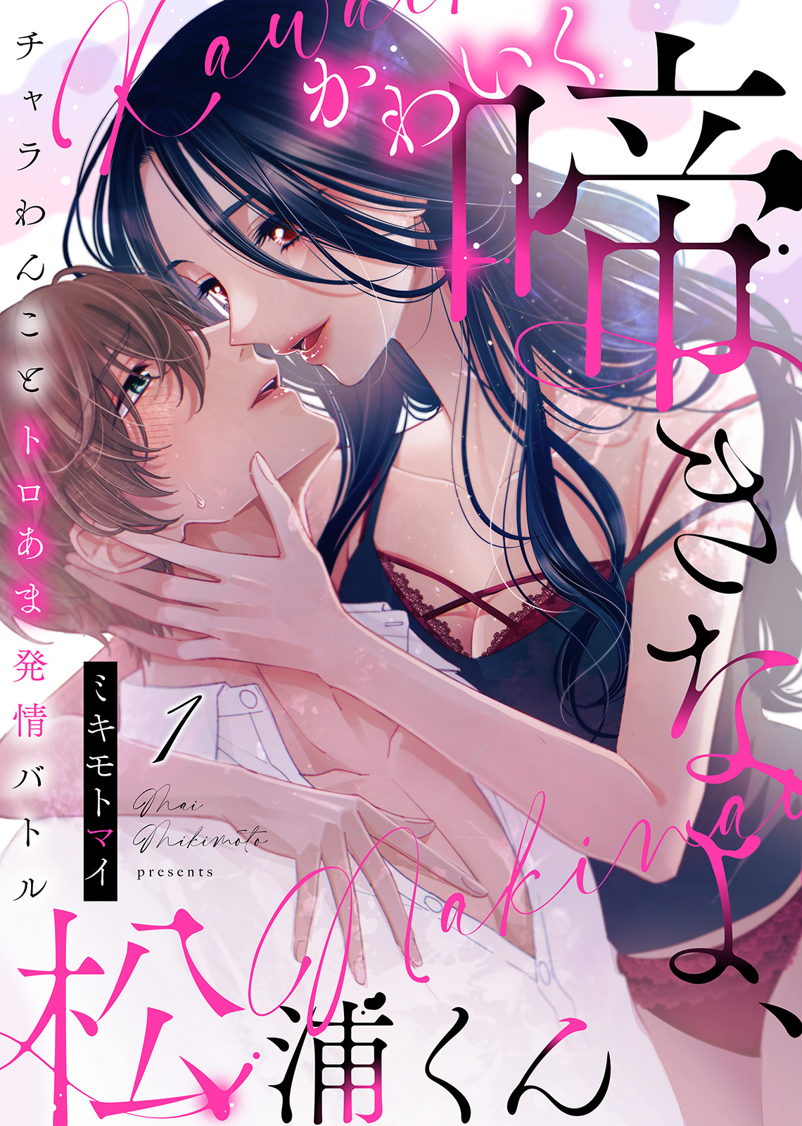かわいく啼きなよ、松浦くん～チャラわんことトロあま発情バトル～(1)