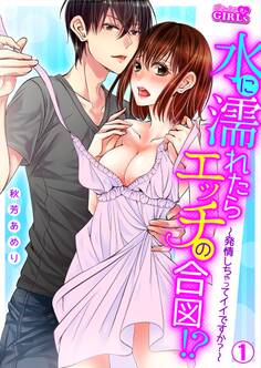 水に濡れたらエッチの合図!?~発情しちゃってイイですか?~(1)