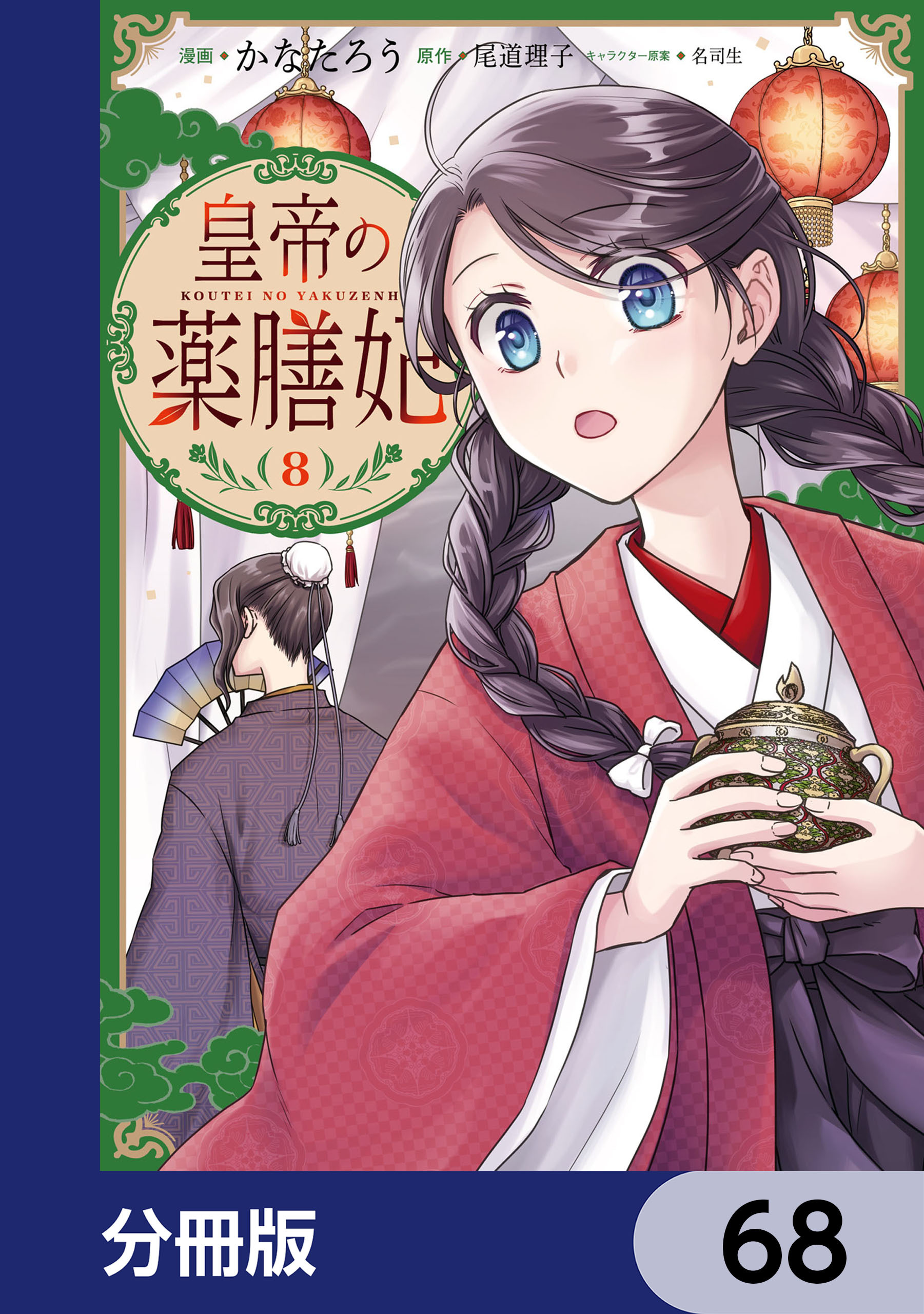 皇帝の薬膳妃【分冊版】　68