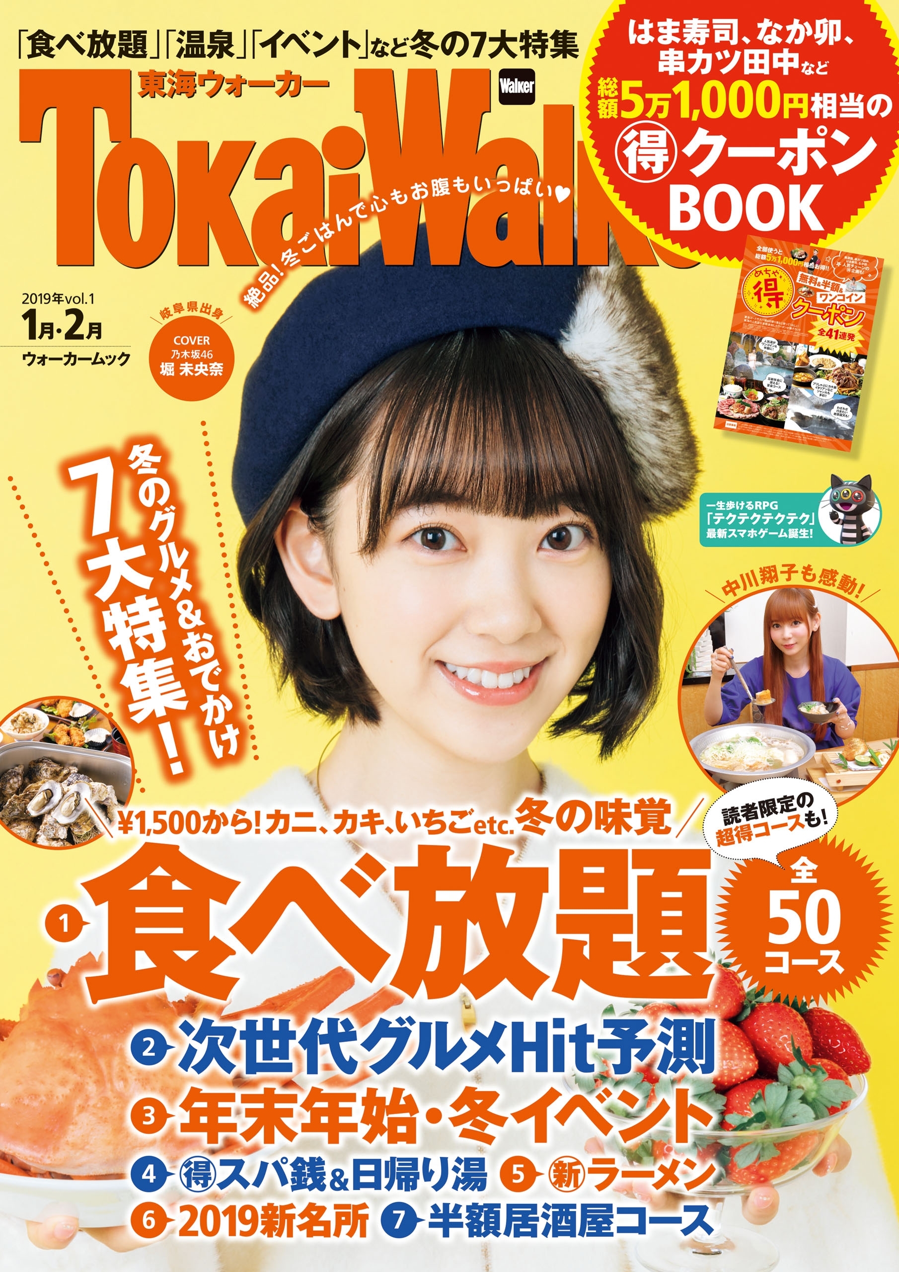 TokaiWalker東海ウォーカー2019年vol.1