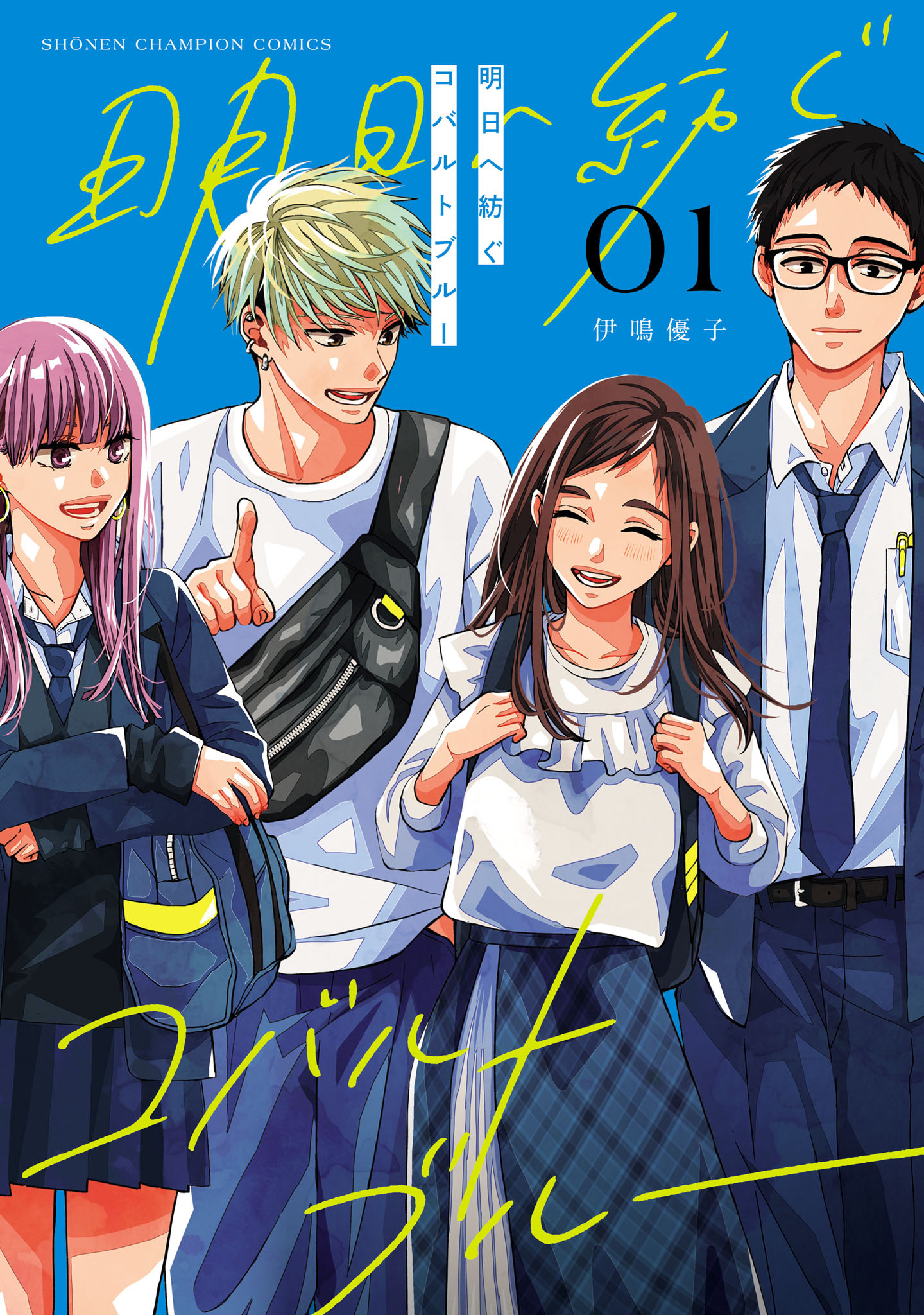 【期間限定　無料お試し版】明日へ紡ぐコバルトブルー　1