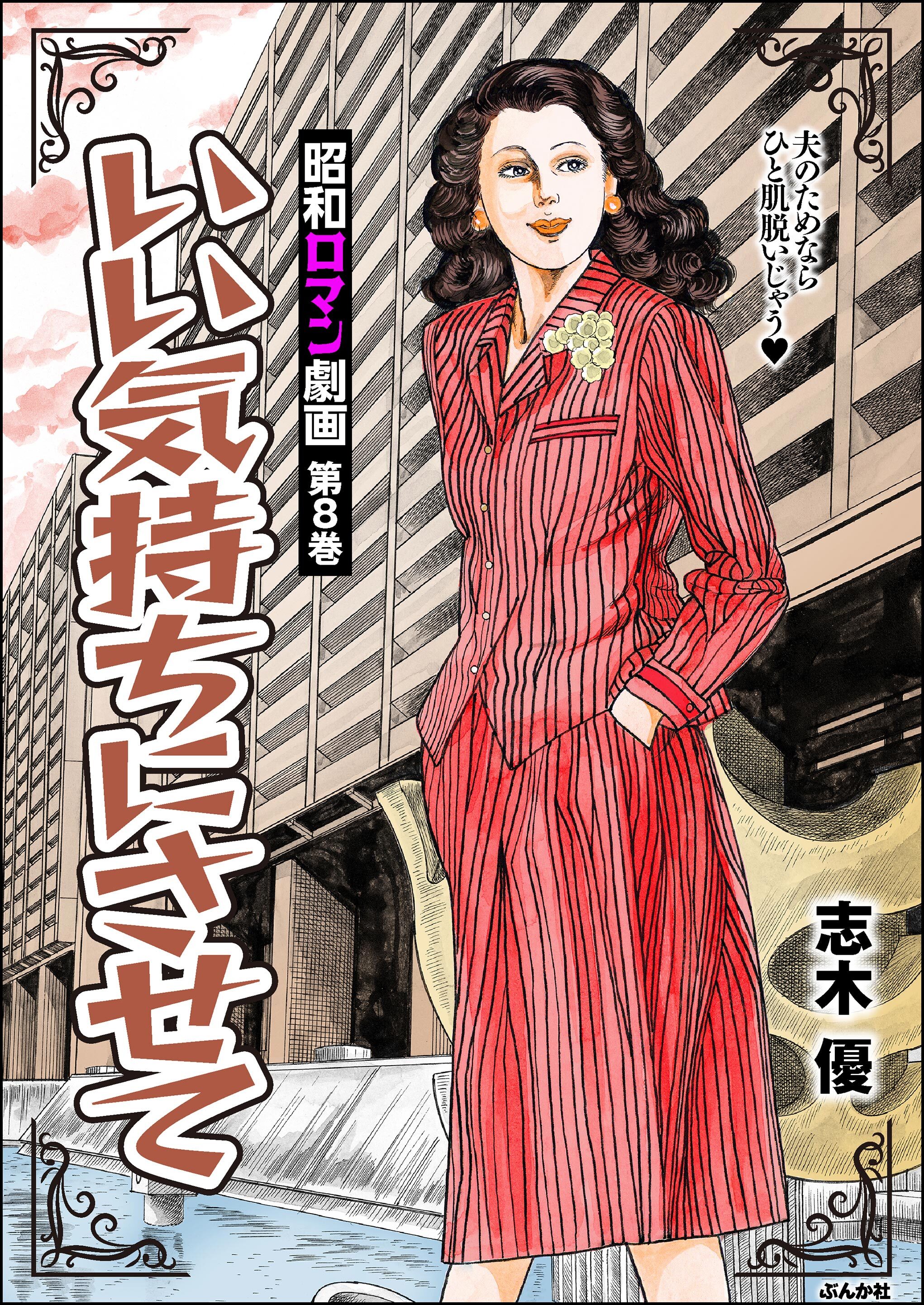 昭和ロマン劇画いい気持ちにさせて　（8）