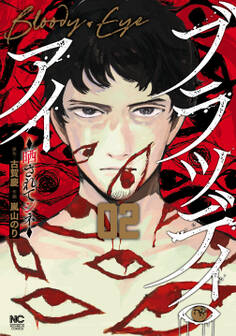 ブラッディ・アイ-晒されてシネ- 2
