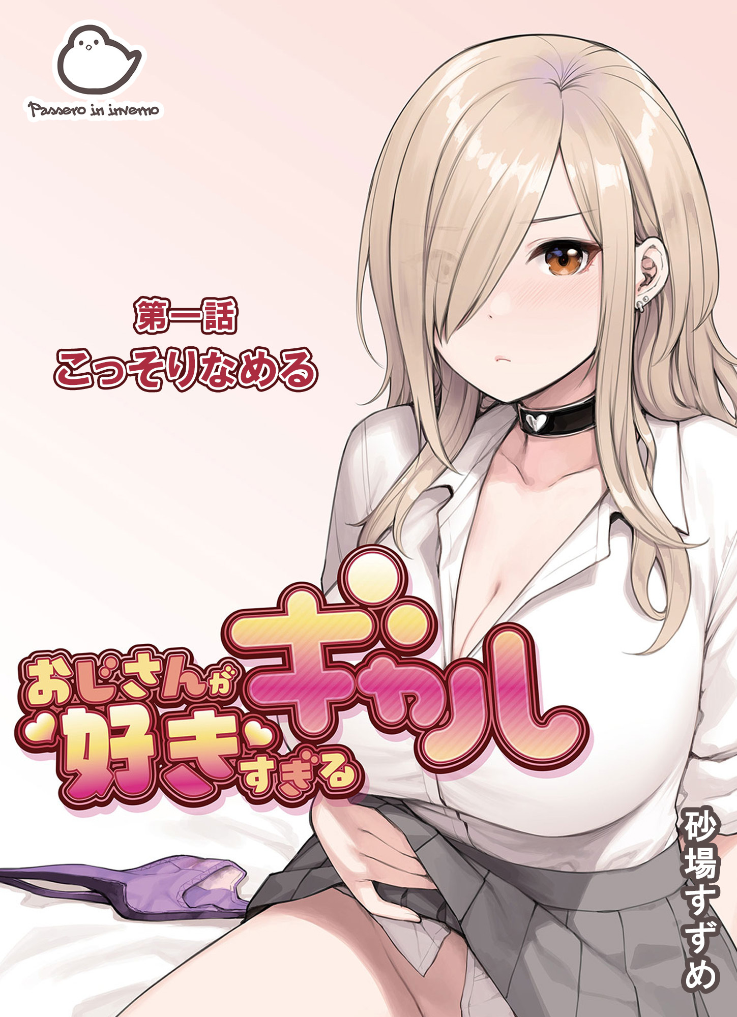 おじさんが好きすぎるギャル 第一話こっそりなめる