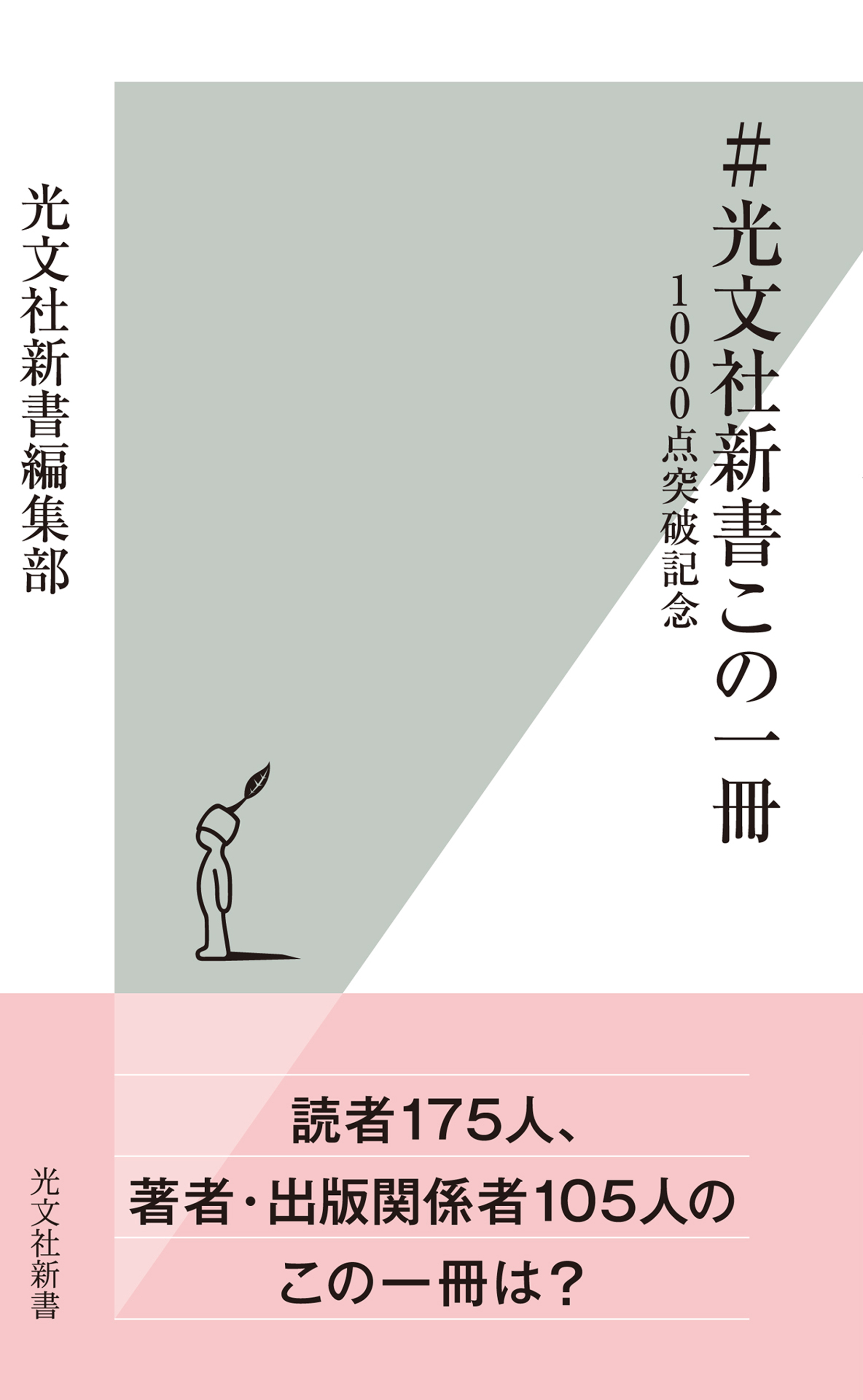 ＃光文社新書この一冊～1000点突破記念～