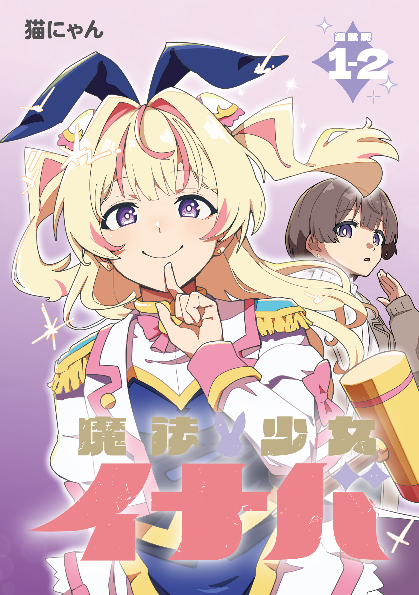 【期間限定　無料お試し版】魔法少女イナバ 連載版：1-2