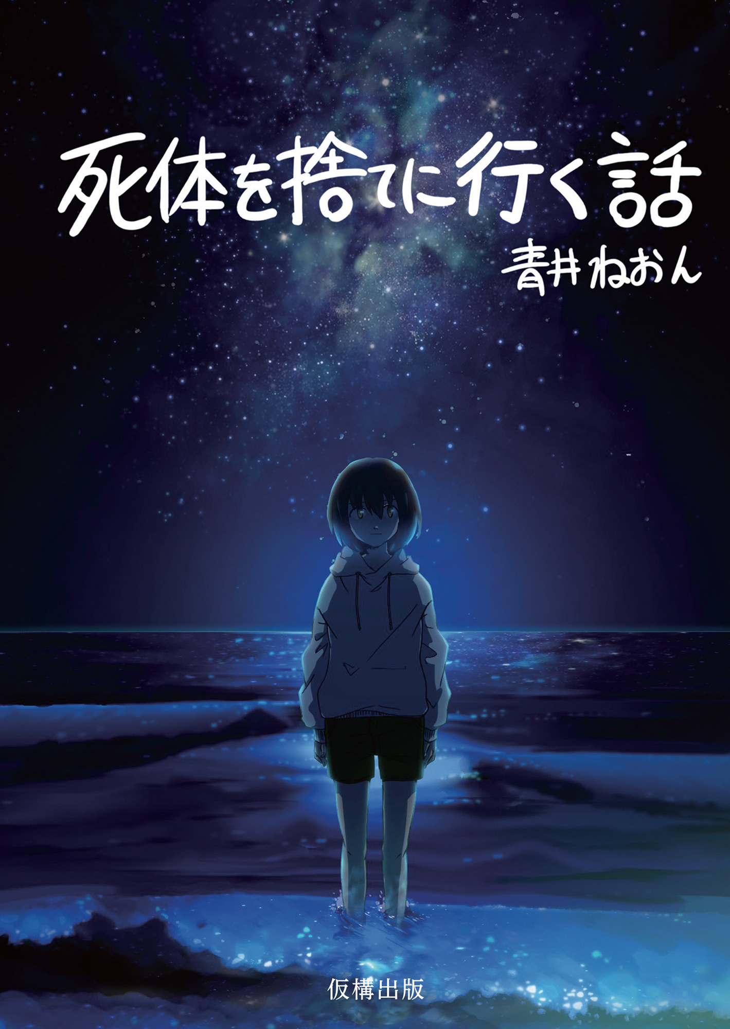小説集『死体を捨てに行く話』