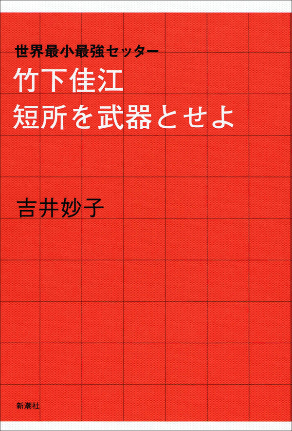 ―世界最小最強セッター―竹下佳江 短所を武器とせよ