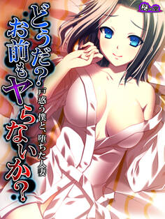 どうだ?お前もヤらないか? ~戸惑う僕と、堕ちた人妻~