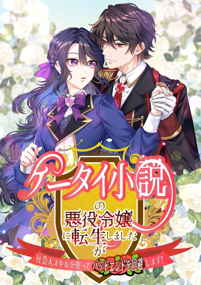 ケータイ小説の悪役令嬢に転生しましたが、社会人スキルを使ってバッドエンドを回避します！【タテヨミ】9話